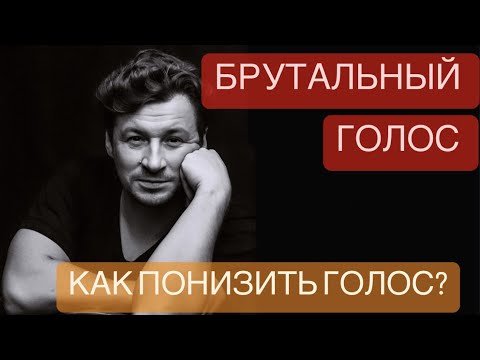 Видео: Как изменить голос / Как сделать голос красивым / Артикуляция / Упражнения для речи и дикции