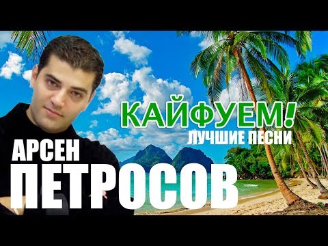 Видео: Арсен Петросов  - Кайфуем - Лучшие песни