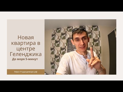 Видео: Геленджик новая однокомнатная квартира до моря 5-минут, контакты собственника под видео в описании.
