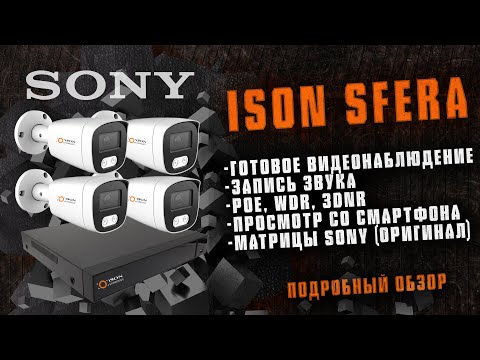 Видео: ISON SFERA. ГОТОВАЯ IP POE СИСТЕМА КАМЕР ВИДЕОНАБЛЮДЕНИЯ С ЦВЕТНОЙ НОЧНОЙ СЪЁМКОЙ. ОБЗОР