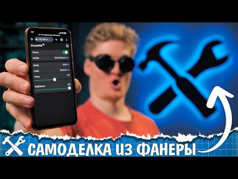 Видео: 💡Мощная самоделка из фанеры с балкона