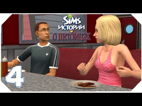 Видео: The Sims Истории о питомцах {Выставка собак} #4 Один день из жизни