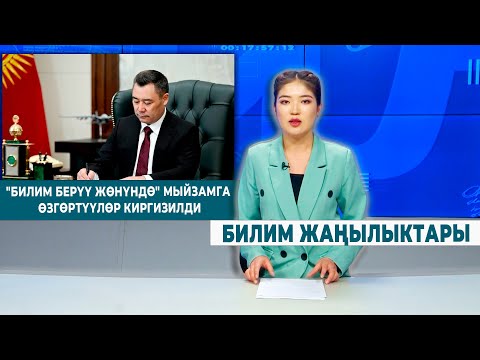 Видео: "БИЛИМ БЕРҮҮ ЖӨНҮНДӨ" МЫЙЗАМГА ӨЗГӨРТҮҮЛӨР КИРГИЗИЛДИ | БИЛИМ ЖАҢЫЛЫКТАРЫ