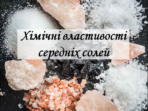 Видео: Хімія 8 клас Урок 54 Хімічні властивості солей