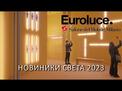 Видео: Новинки светильников на выставке Euroluce 2023 в Милане