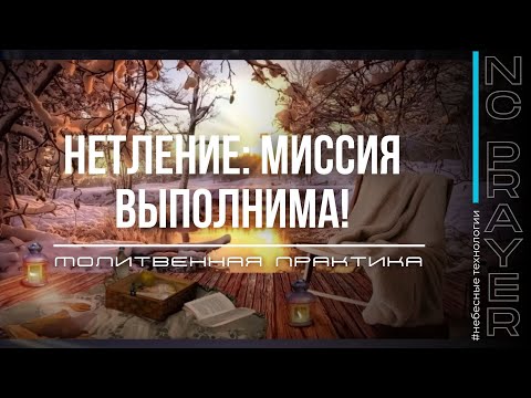 Видео: НЕТЛЕНИЕ: МИССИЯ ВЫПОЛНИМА ✦ МОЛИТВА ✦ Андрей Яковишин ✦ @Nebesnaya_civilizacia Молитвенная Практика