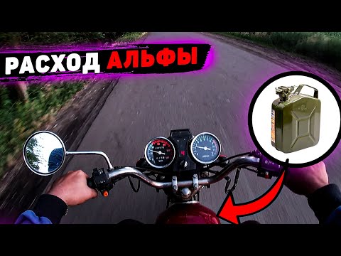 Видео: СКОЛЬКО НА САМОМ ДЕЛЕ ЕСТ АЛЬФА? // Расход топлива мопеда Альфа 110