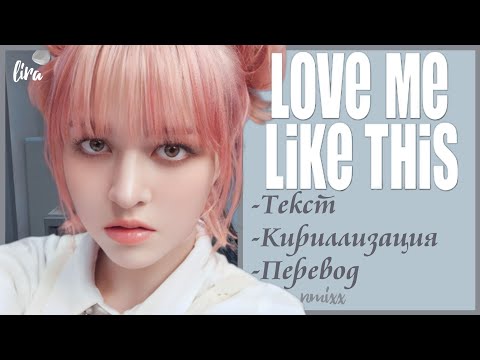 Видео: NMIXX – Love Me Like This (Текст + Кириллизация + Перевод) | lira