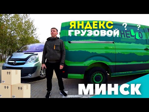 Видео: Работа в Яндекс Грузовом, в ПОНЕДЕЛЬНИК — Минск. Заработок и результаты в среднем кузове.