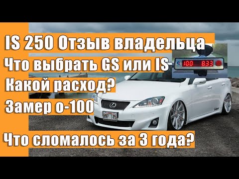 Видео: Lexus IS250 - Отзыв от владельца: расход? разгон 0-100? Надежный? все проблемы за 3 года владения.