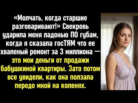 Видео: «Молчать, когда старшие разговаривают!» Свекровь ударила меня ладонью по губам