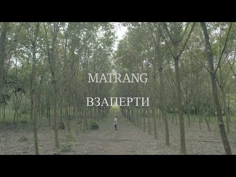 Видео: MATRANG - Взаперти |2020|