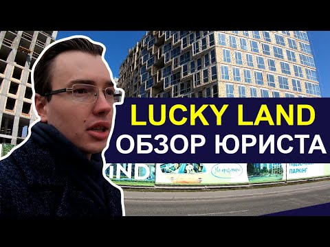 Видео: ЖК Lucky Land ☘ Обзор жилого комплекса ЛАКИ ЛЕНД (ЛЭНД) от юриста. Что будет вместо LalaLand?