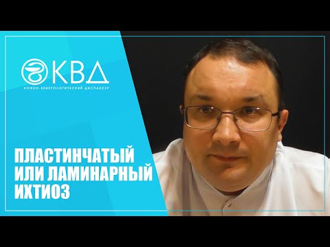 Видео: 1264  Пластинчатый или ламинарный ихтиоз