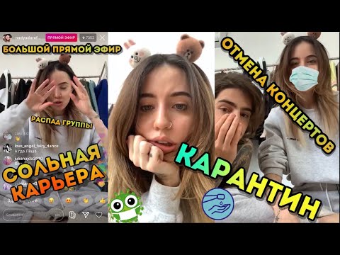 Видео: Большой прямой эфир / Надя Дорофеева / Карантин / Сольная карьера / Отмена концертов