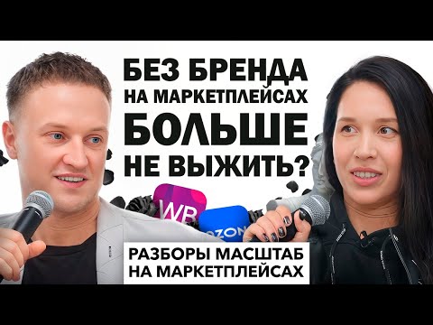 Видео: ПОЧЕМУ надо создавать БРЕНД НА МАРКЕТПЛЕЙСАХ. Как торговать на Wildberries в 2024 году