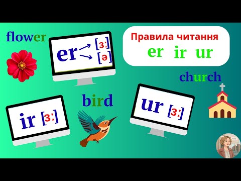 Видео: Курс 2. Урок 12.Читання буквосполучень er ir ur