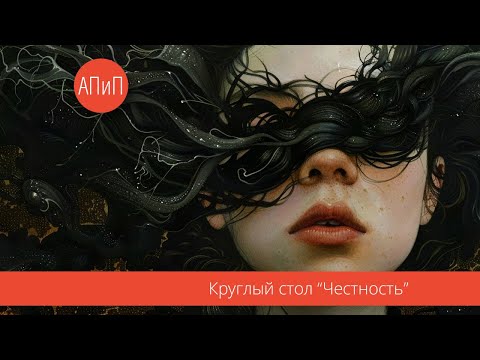 Видео: Круглый стол “Честность”