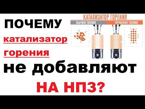 Видео: Почему катализаторы горения не добавляют сразу в бензин?