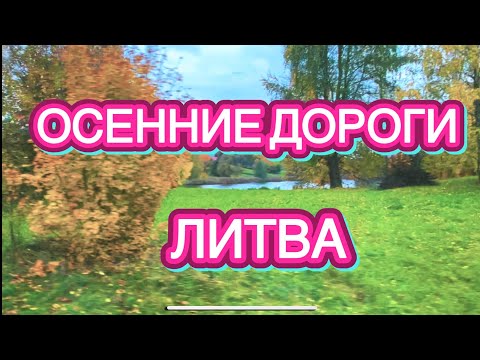 Видео: ОСЕНЬ В ДОРОГЕ - АВТОБУСОМ ЧЕРЕЗ ЛИТВУ…