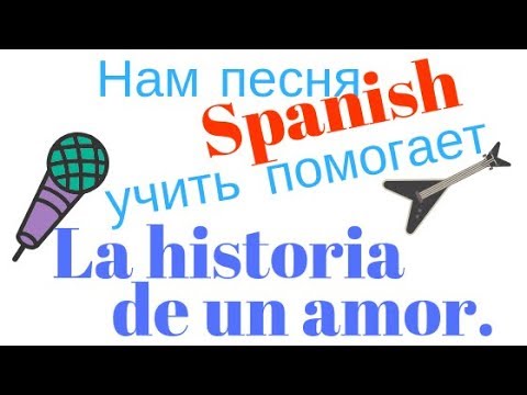 Видео: Нам песня Spanish учить помогает. La historia de un amor. Выпуск 12.