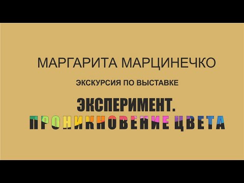 Видео: Выставка Маргариты Марцинечко «Эксперимент. Проникновение цвета»
