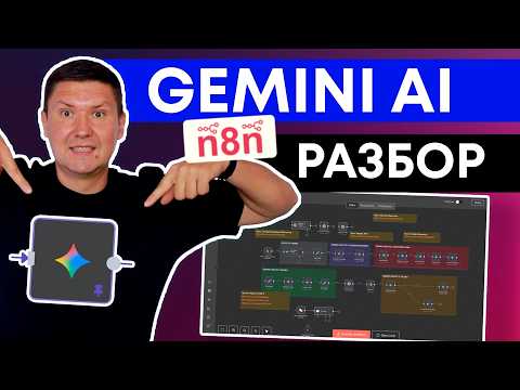 Видео: ПОЛНЫЙ ОБЗОР Gemini AI + n8n: Шаблоны, ноды и цены и реальные тесты