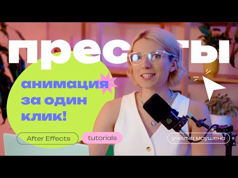 Видео: Анимация за один клик с помощью пресетов | Как создавать и загружать