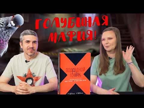Видео: ПОДСАДНОЙ ГОЛУБЬ - кто главная крыса? (правила, летсплей, мнение)