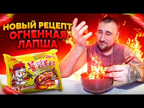 Видео: Лапша Самьянг. Новый рецепт. Огненная лапша. Лапша быстрого приготовления. Обзор еды. Фуд блогер.