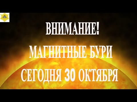 Видео: ВНИМАНИЕ ! МАГНИТНЫЕ БУРИ 30 ОКТЯБРЯ 2025!
