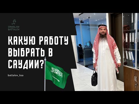 Видео: Как определиться с выбором работы в Саудии