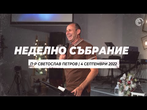 Видео: "Пренебрегната благодат" | п-р Светослав Петров | 04.09.2022