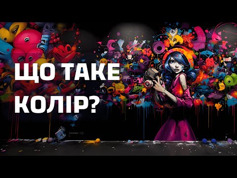 Видео: Наука сприйняття кольору