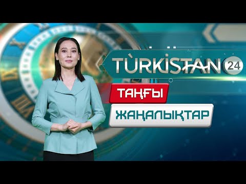 Видео: Turkistan 24 таңғы жаңалықтар топтамасы | 05.11.2025