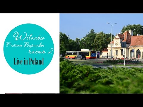 Видео: Как живут поляки, площадка для собак . Районы Варшавы. часть 2. Wilanów. #81