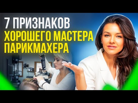 Видео: КАК ПОНЯТЬ ХОРОШИЙ ПАРИКМАХЕР ИЛИ НЕТ? КАК РАБОТАЕТ ХОРОШИЙ МАСТЕР?