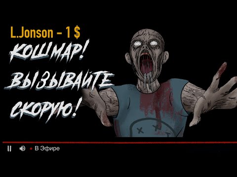 Видео: Кошмар на стриме / Возвращение / Страшная рисованая анимация