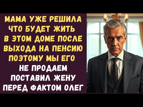 Видео: Мама уже решила что будет жить в этом доме после выхода на пенсию поэтому мы его не продаем