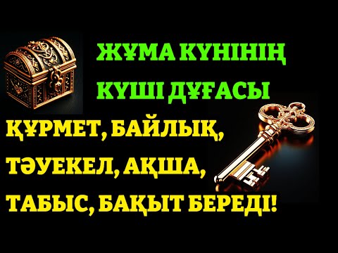 Видео: ЖҰМА КҮНІ ЕҢ КҮШТІ ДҰҒА Барлық тілектер қабыл болсын! Өте қиын мәселе Алла қаласа шешіледі