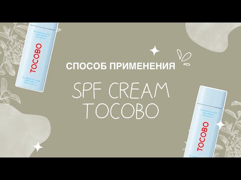 Видео: SPF CREAM TOCOBO 🩵 как правильно использовать?