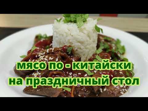 Видео: Мясо по-китайски на праздничный стол  Шикарная горячая закуска!