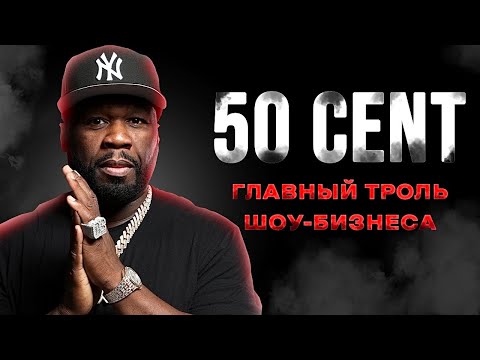 Видео: Как 50 Cent УНИЧТОЖИЛ ЖАНР?! | История рэпера