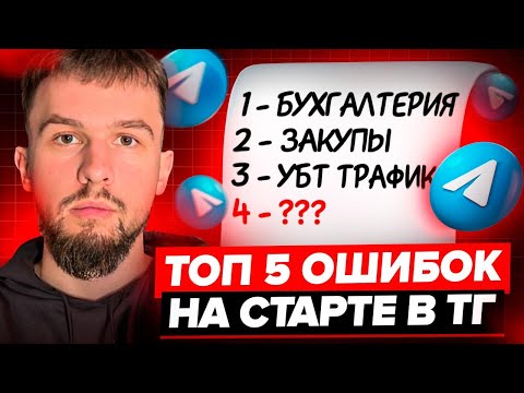 Видео: ТОП-5 причин, из-за которых ты НИКОГДА не заработаешь в Телеграм