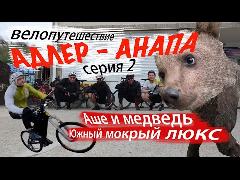 Видео: Головинка-Аше-Дедеркой / МЕДВЕДЬ, Коля выбыл, баня / Адлер - Анапа байкпакинг на гревелах / серия #2