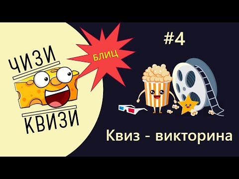 Видео: Блиц кино-квиз от ЧИЗИ КВИЗИ #4