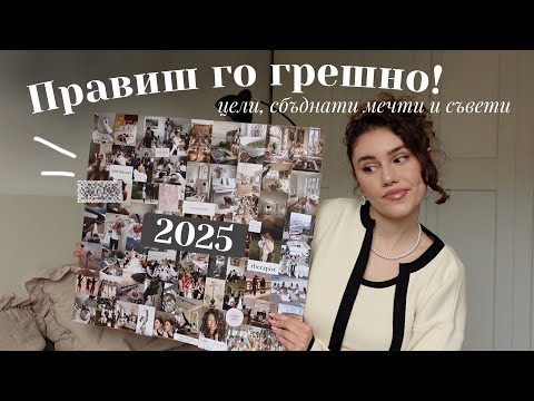Видео: ГРЕШКИ, които правиш, за да НЕ СБЪДВАШ желанията си | Vision board 2025