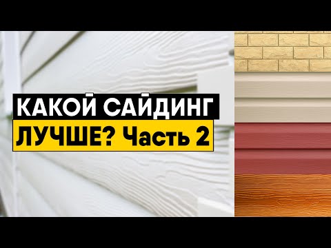 Видео: Какой сайдинг лучше? Часть 2. Виды пластикового сайдинга (Виниловый, акриловый, вспененный, ФП)