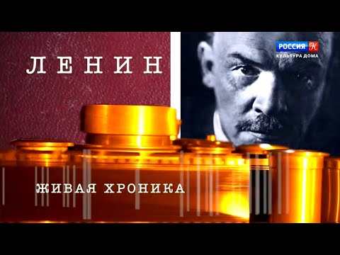 Видео: Ленин. Живая хроника. Документальный фильм