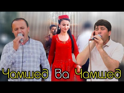 Видео: Чамшеди Шарифзод ва Чамшед Давлат - туёнаи гизала - 2021